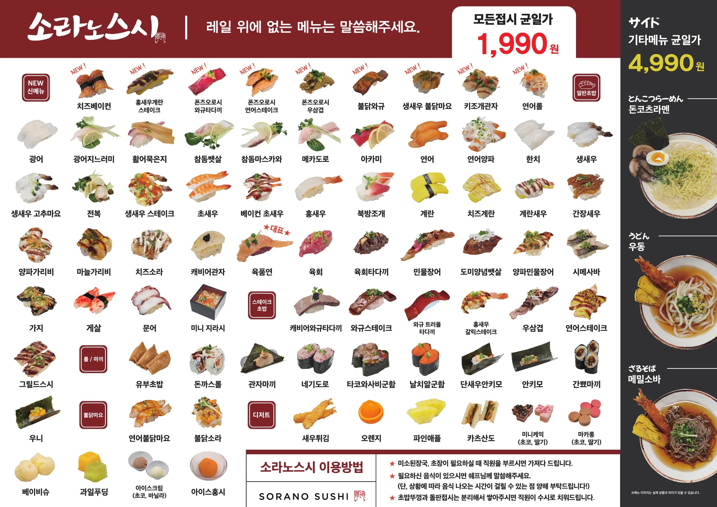 소라노스시 메뉴판 앞면 — 초밥·사이드 전체 메뉴