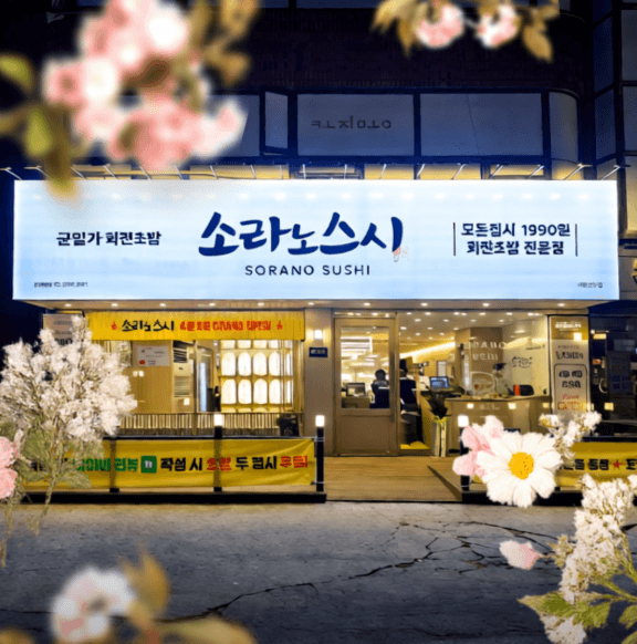 소라노스시 상도점 매장