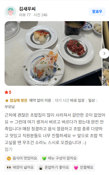 소라노스시 고객 방문 후기 캡처
