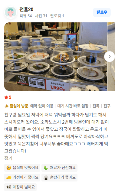 소라노스시 고객 방문 후기 캡처